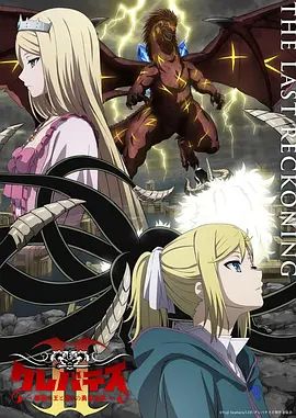 克雷瓦提斯2，魔兽之王与虚伪的勇者传承海报