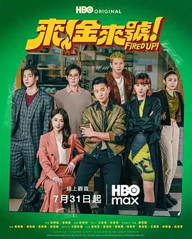 来！金来号！海报